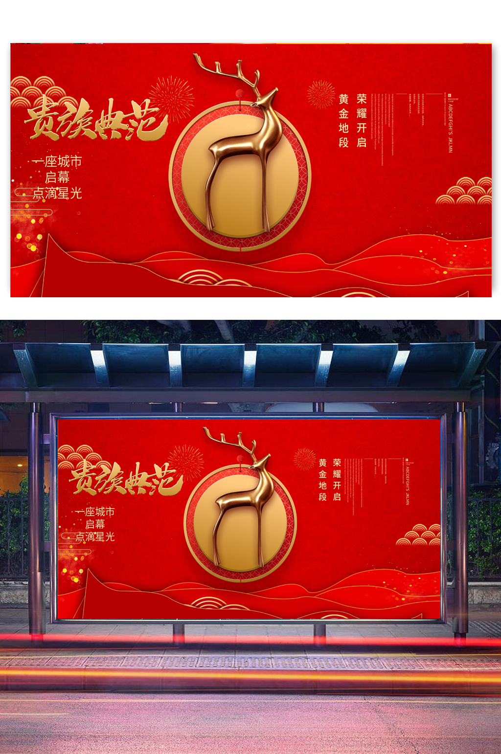 金色麋鹿贵族典范新中式别墅销售房地产展板素材