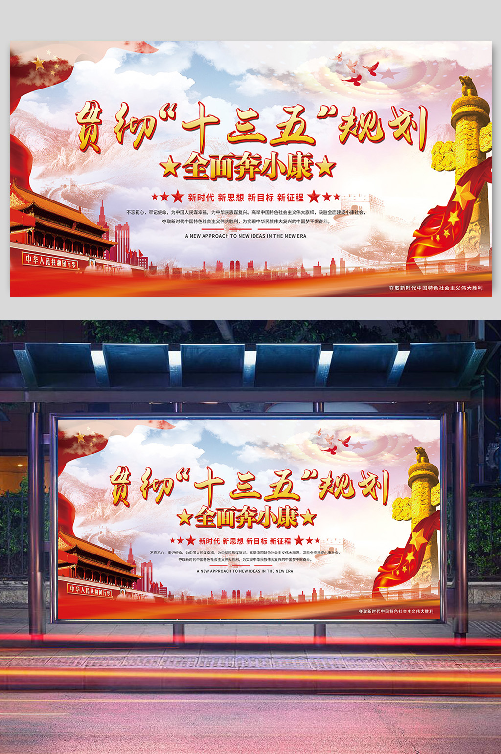 贯彻十三五规划全面奔小康展板素材