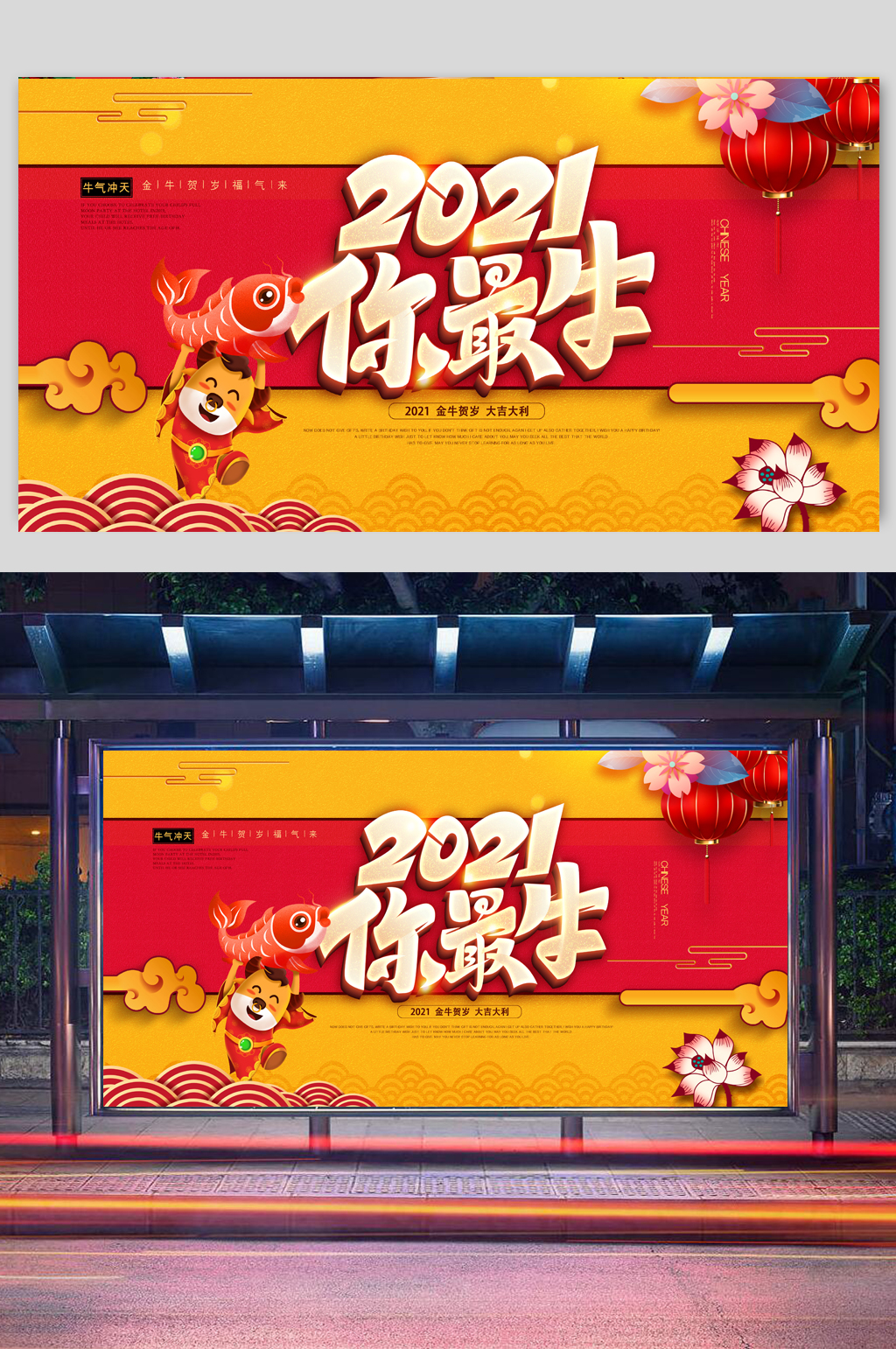 大气2021你最牛新年展板素材