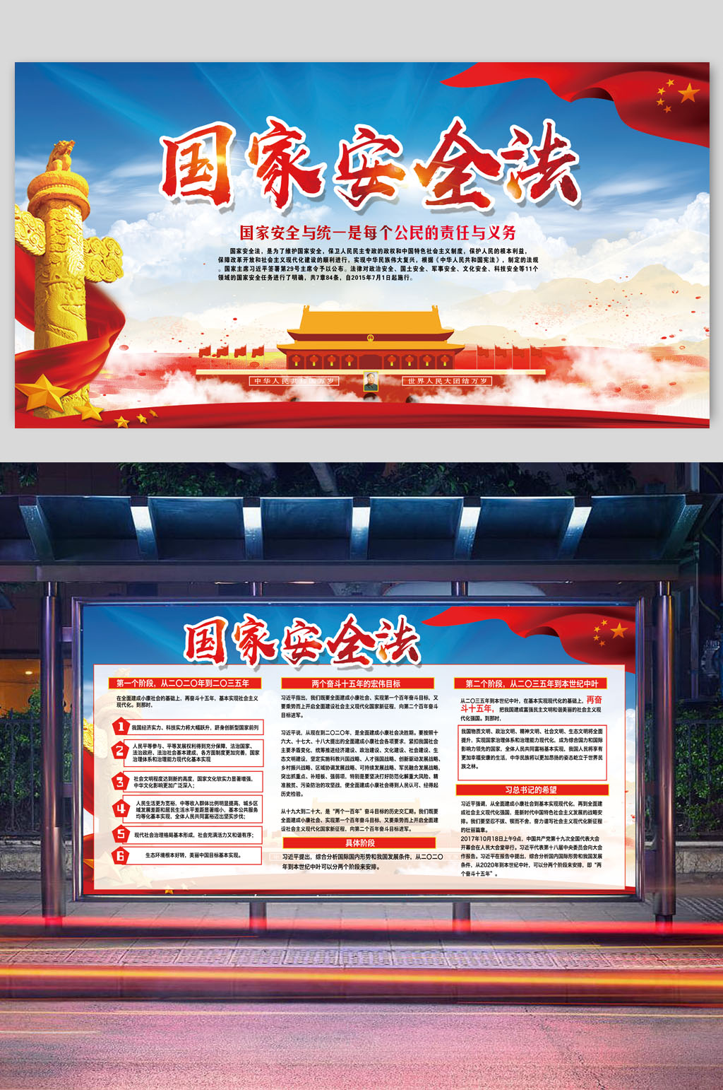 国家安全法图片展板素材