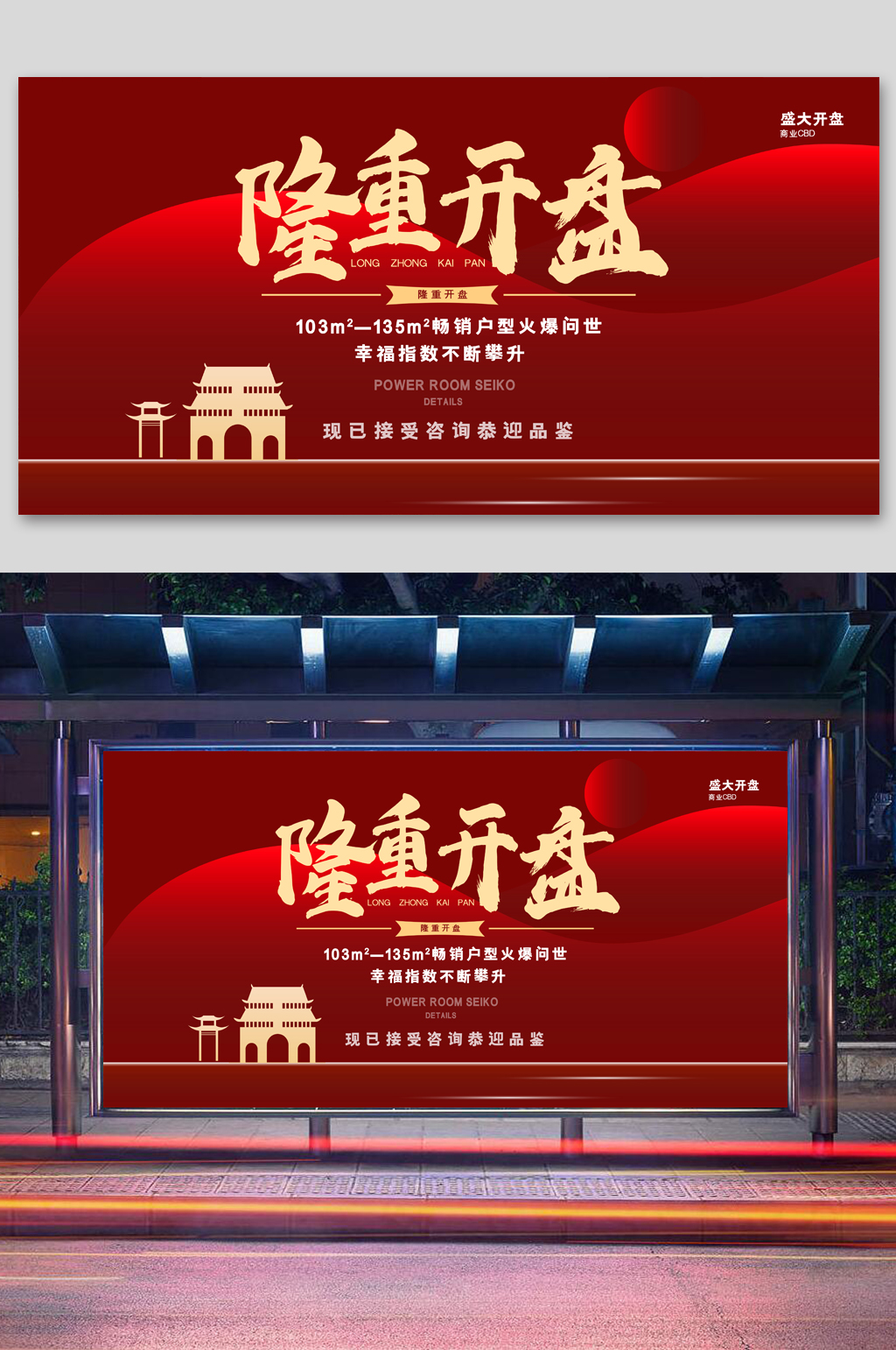 红色大气中国风隆重开盘创意地产展板素材