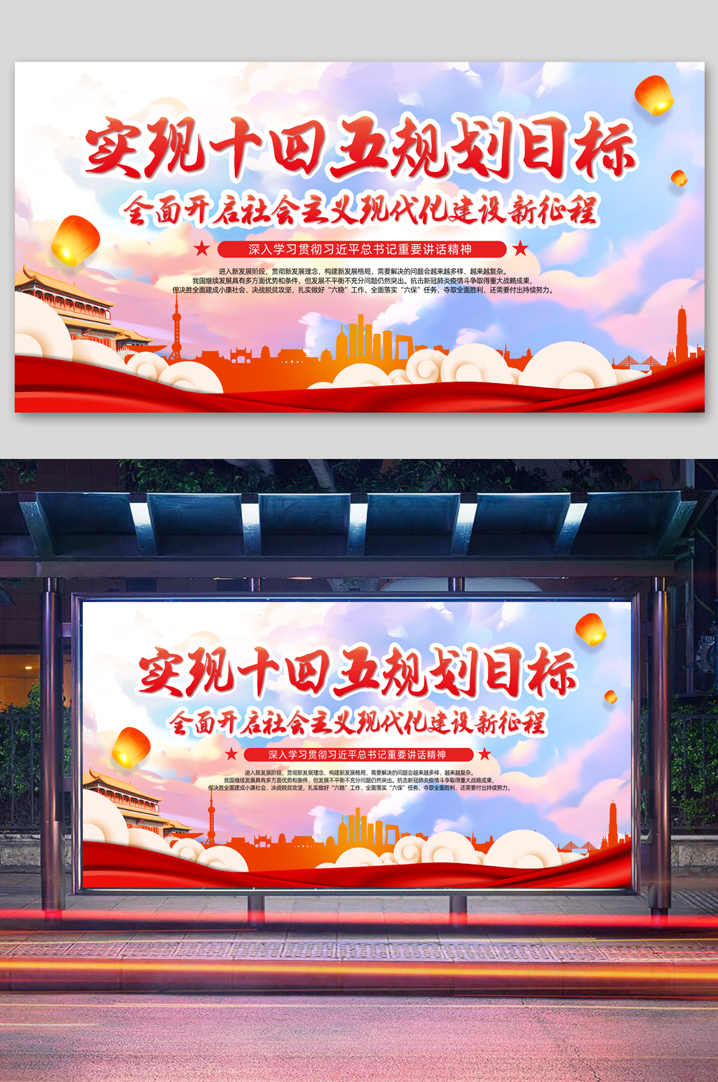 红色贯彻十四五规划全面开启现代化新征程展板素材