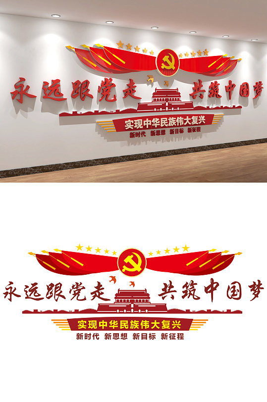 永远跟党走文化墙图片