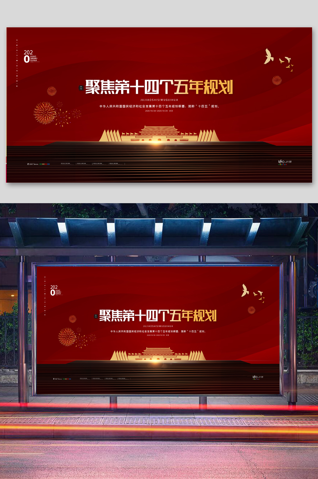 党建聚焦第十四个五年规划展板十四五展板素材