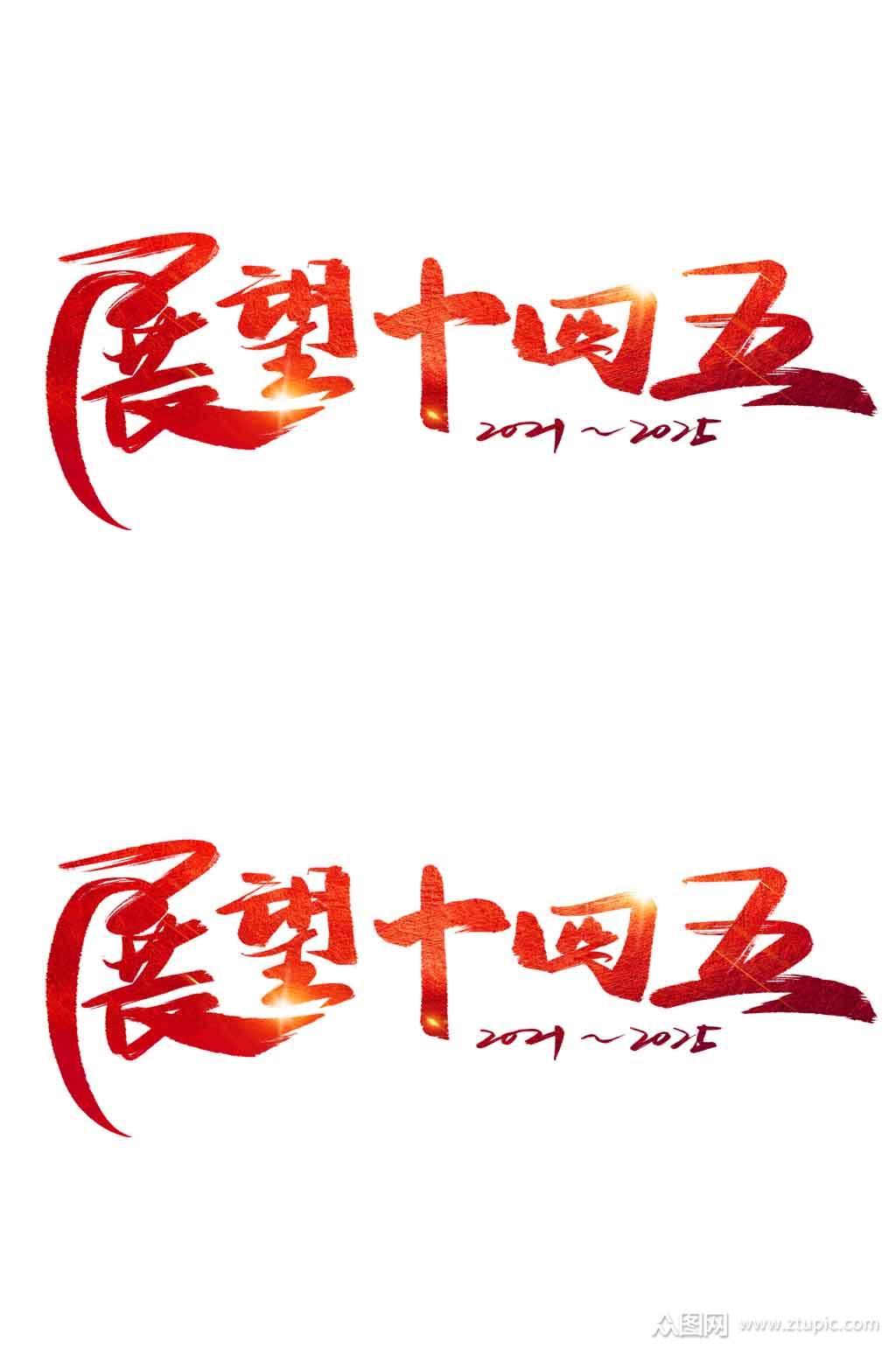 原创手写书法展望十四五