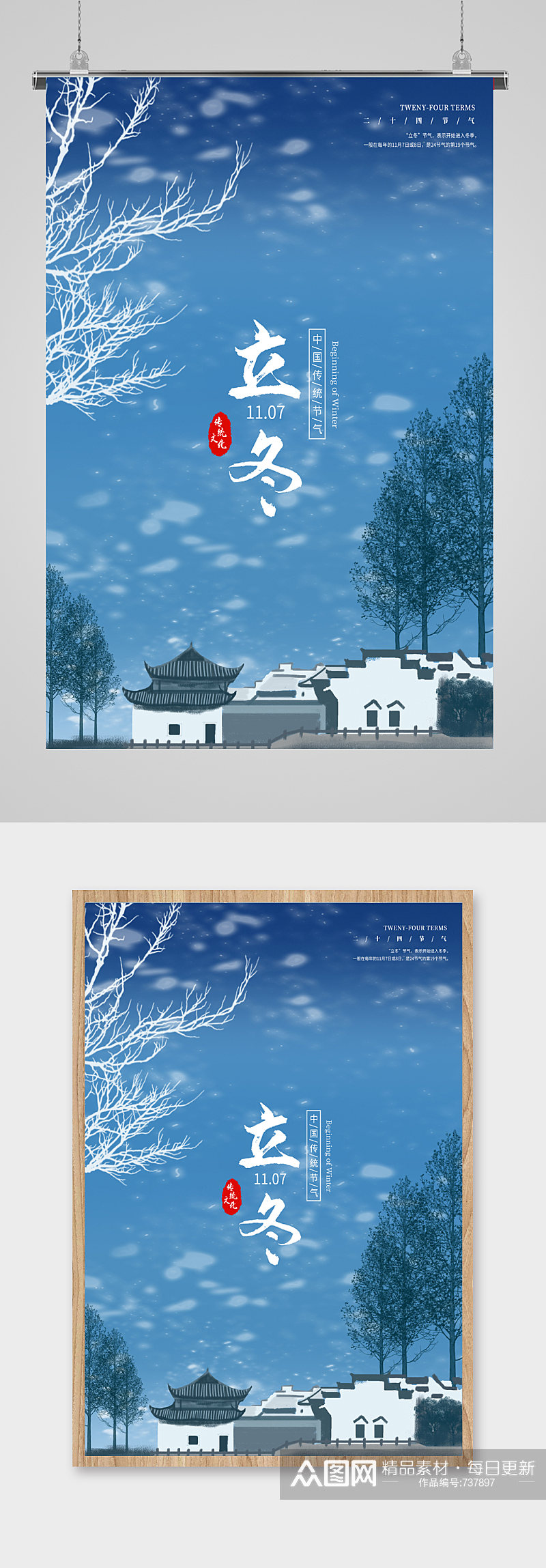 中国传统节日立冬海报素材