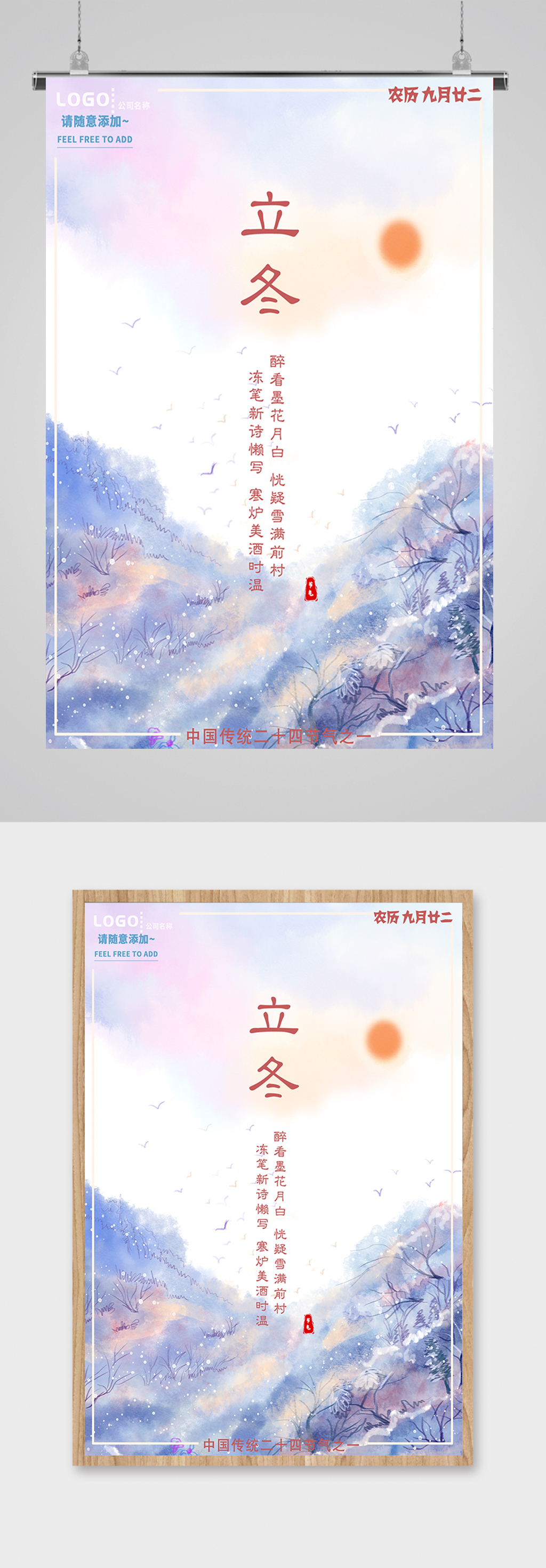 立冬唯美山水画宣传海报素材