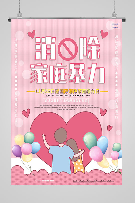 粉色消除家庭暴力日公益宣传海报设计