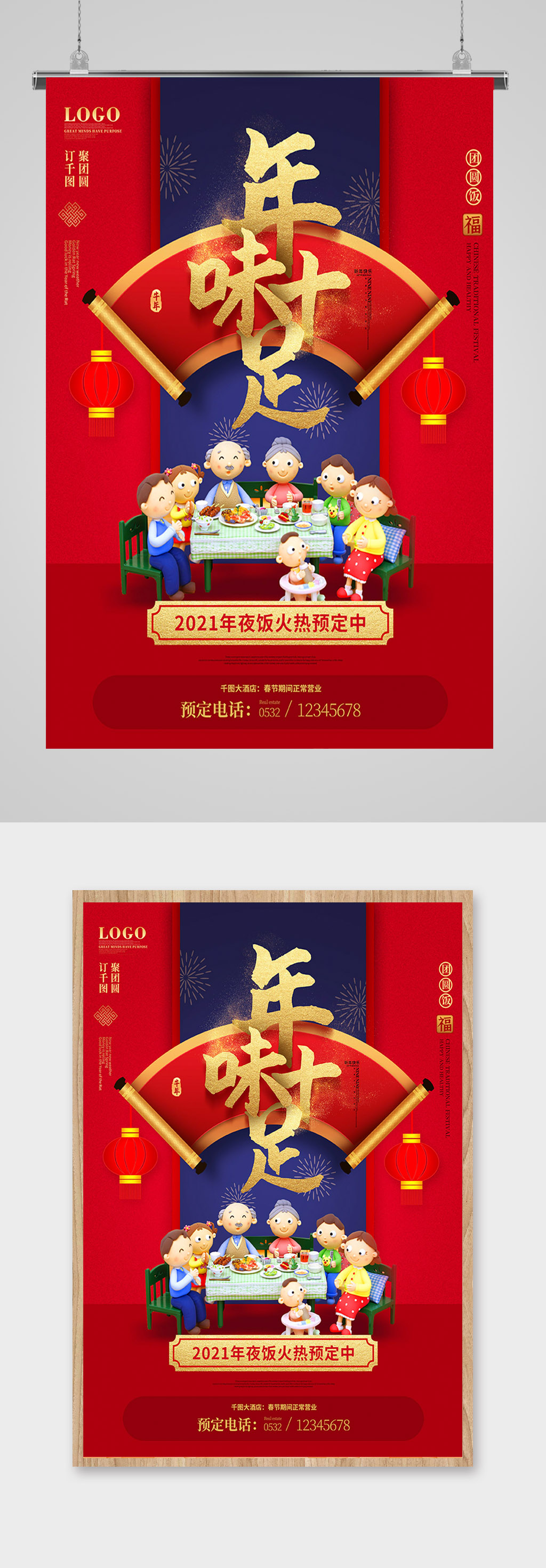 原创2021年夜饭餐厅酒店预订宣传海报素材