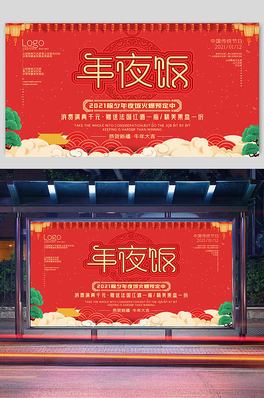 中国风2021年年夜饭餐厅预订宣传展板