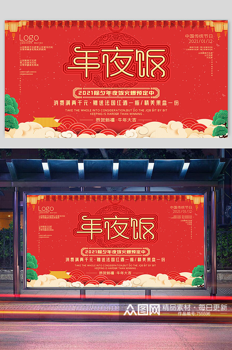 中国风2021年年夜饭餐厅预订宣传展板素材