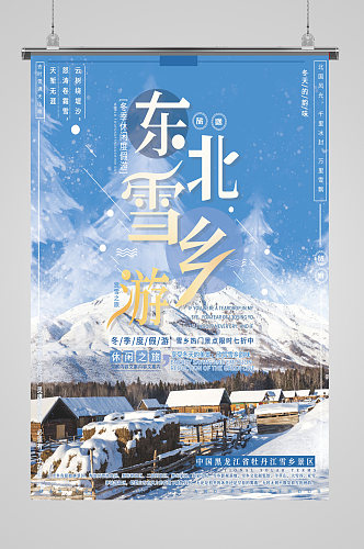 简约大气冬季旅游东北雪乡雪景旅游海报