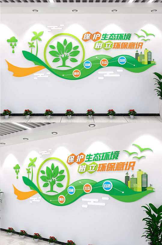 保护生态环境文化墙-众图网