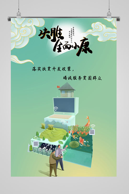 决胜全面小康宣传海报-众图网