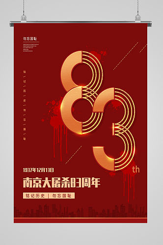 南京大屠杀83周年海报