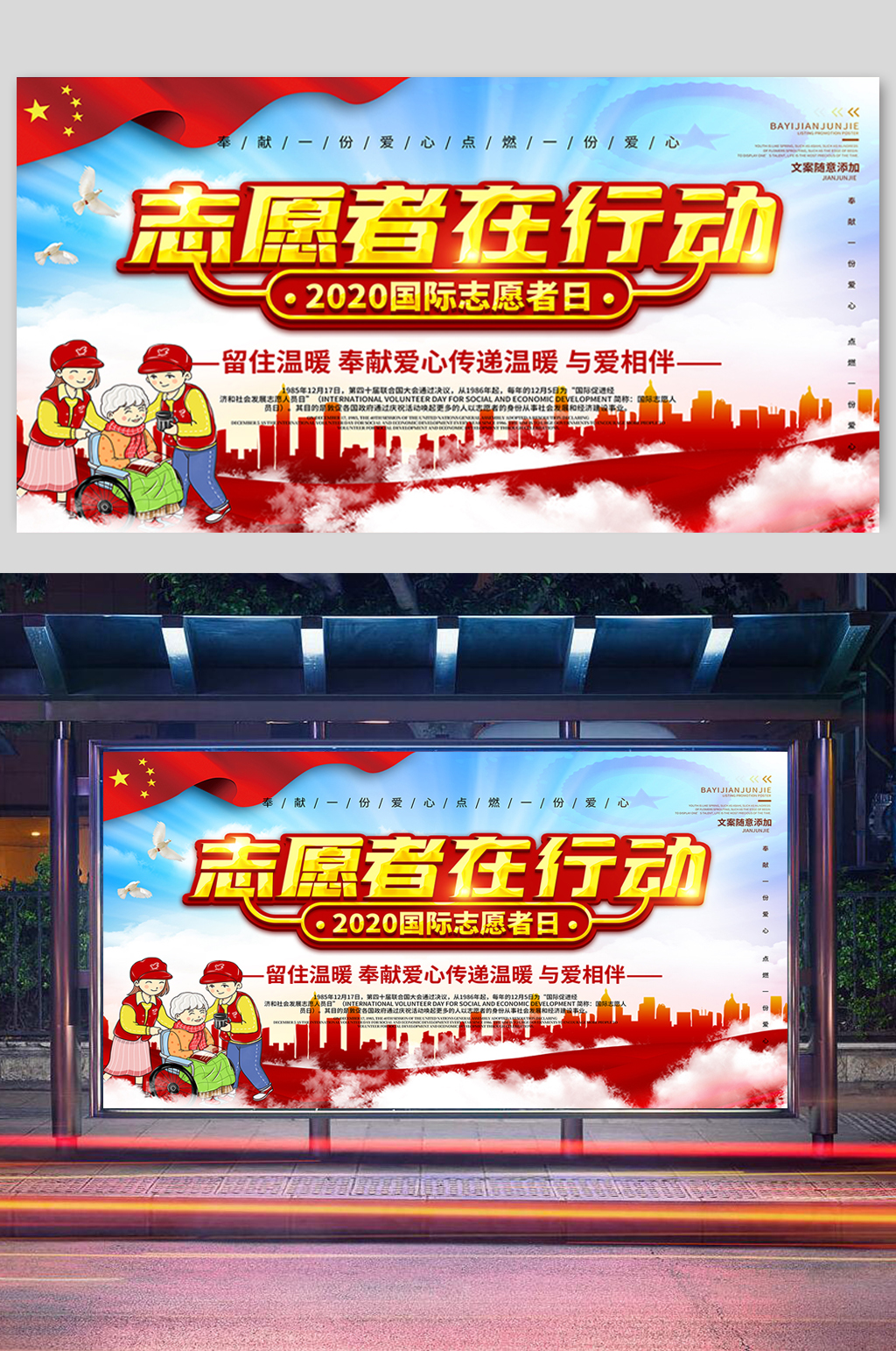 国际志愿者日展板素材