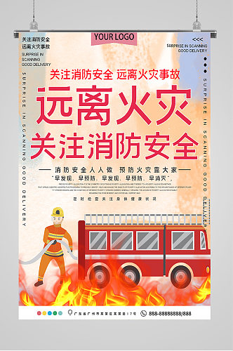 远离火灾关注消防安全公益宣传海报