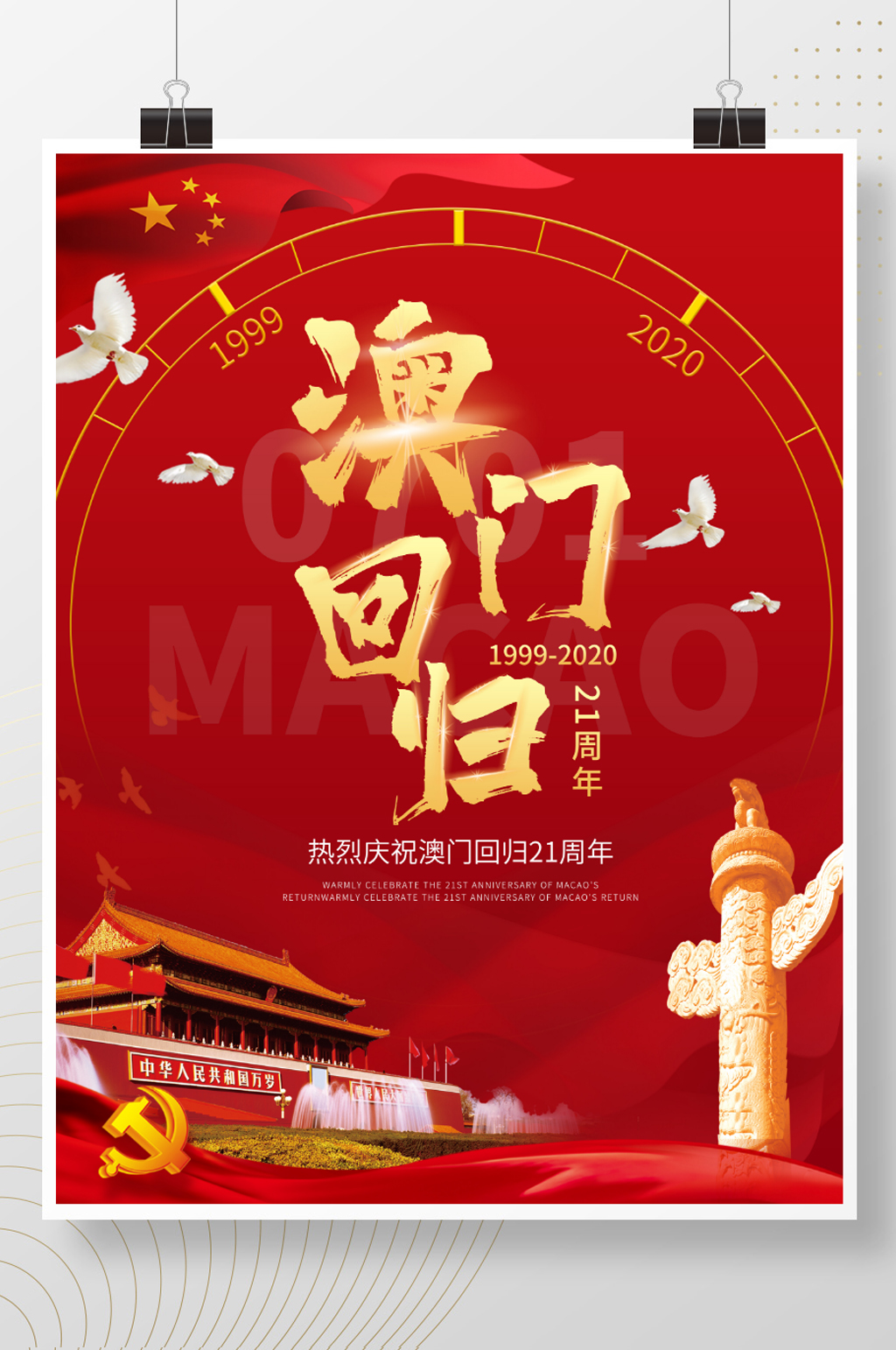 澳门回归21周年海报素材