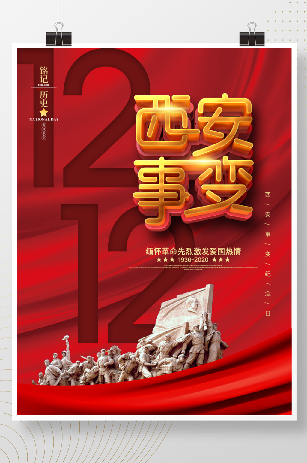 原创党建风红色西安事变纪念日宣传海报素材