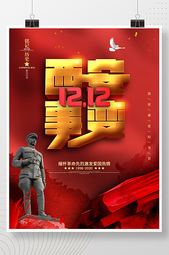 原创党建风红色西安事变纪念日宣传海报