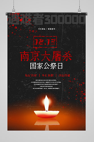 黑色南京大屠杀国家公祭日公益海报
