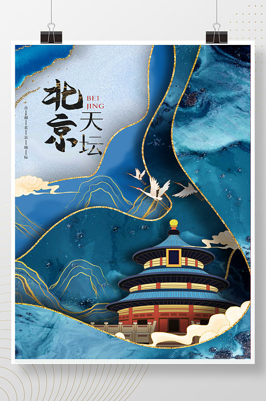 新中式鎏金风北京天坛海报