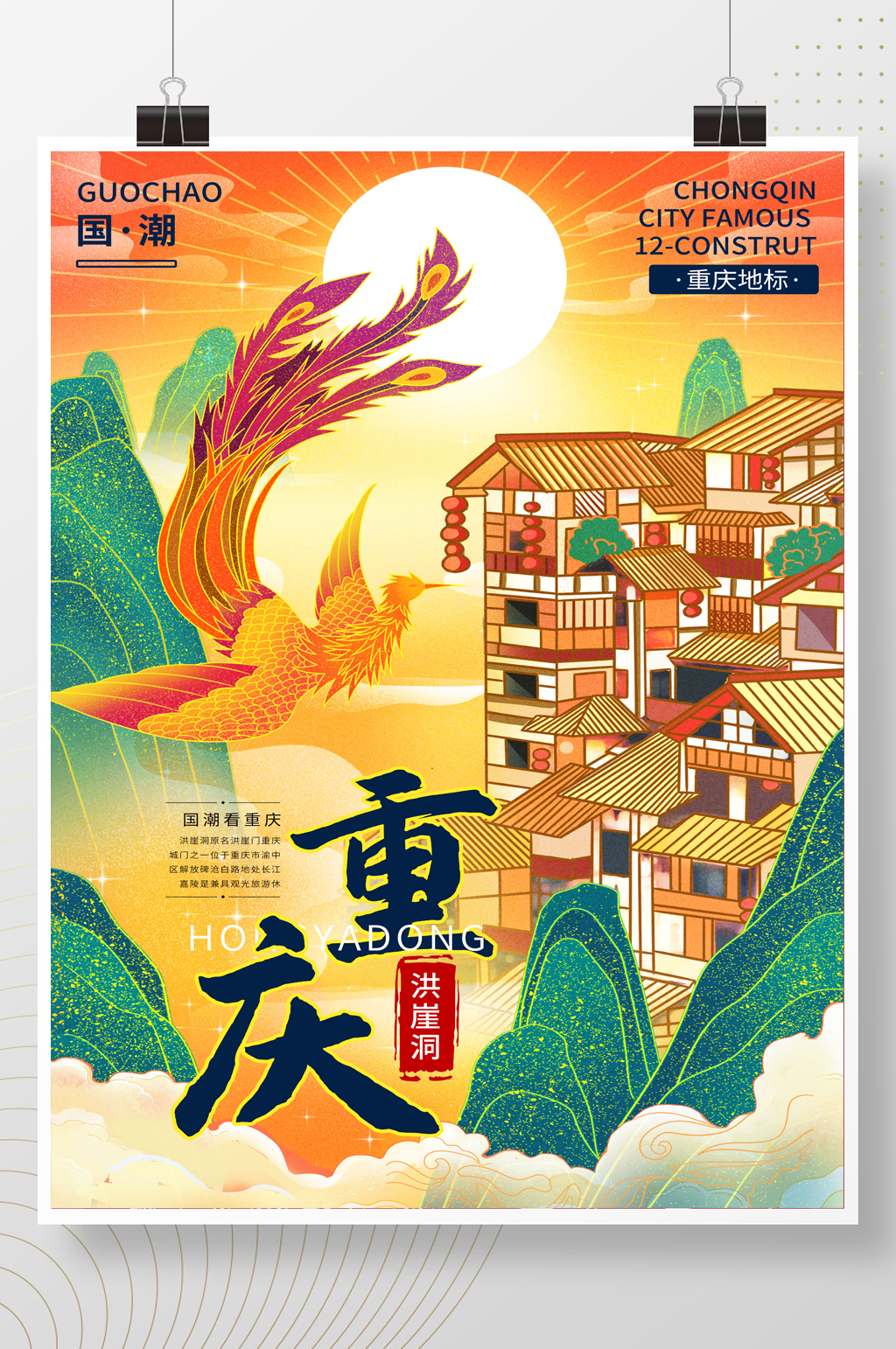 黄色鎏金中国风凤凰重庆洪崖洞城市地标海报素材