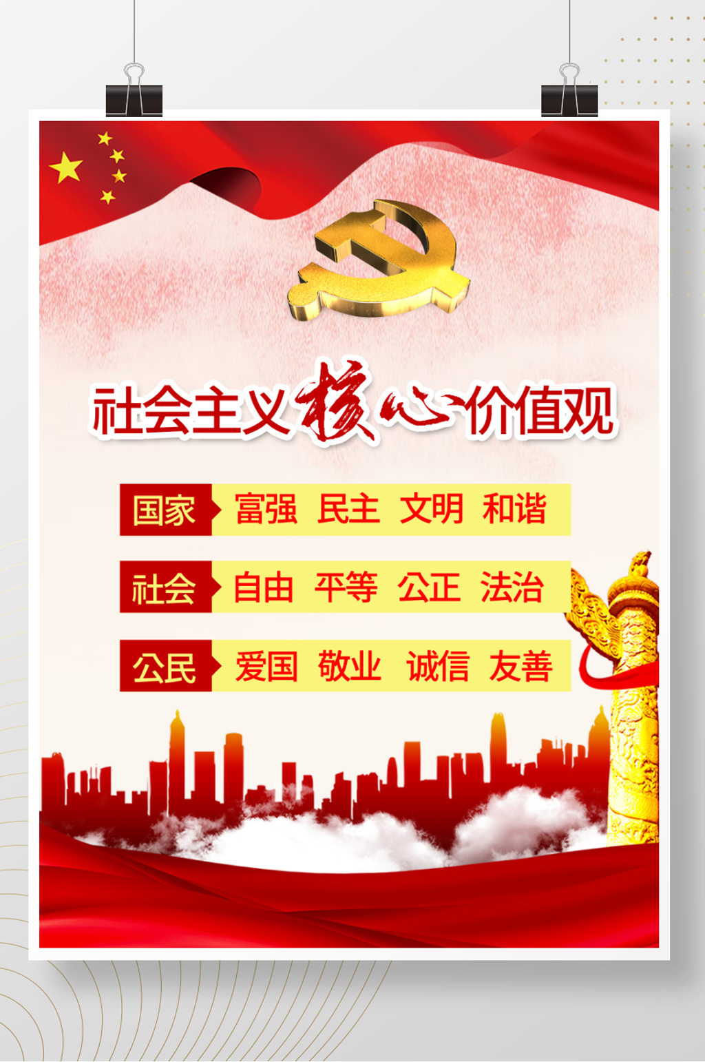 社会主义核心价值观海报素材
