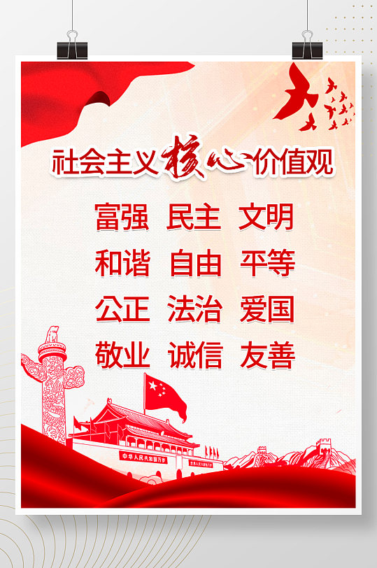 社会主义核心价值观宣传内容图片-社会主义核心价值观宣传内容素材