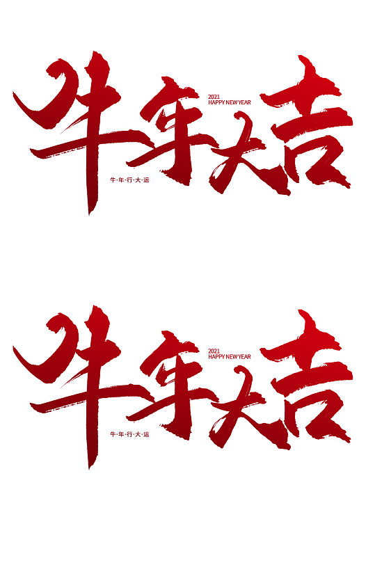 2021牛年大吉艺术字