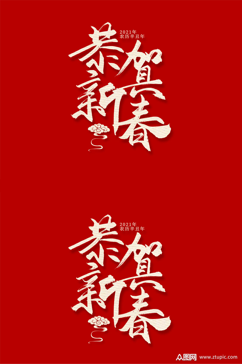 恭贺新春手写毛笔艺术字模板下载-编号849800-众图网