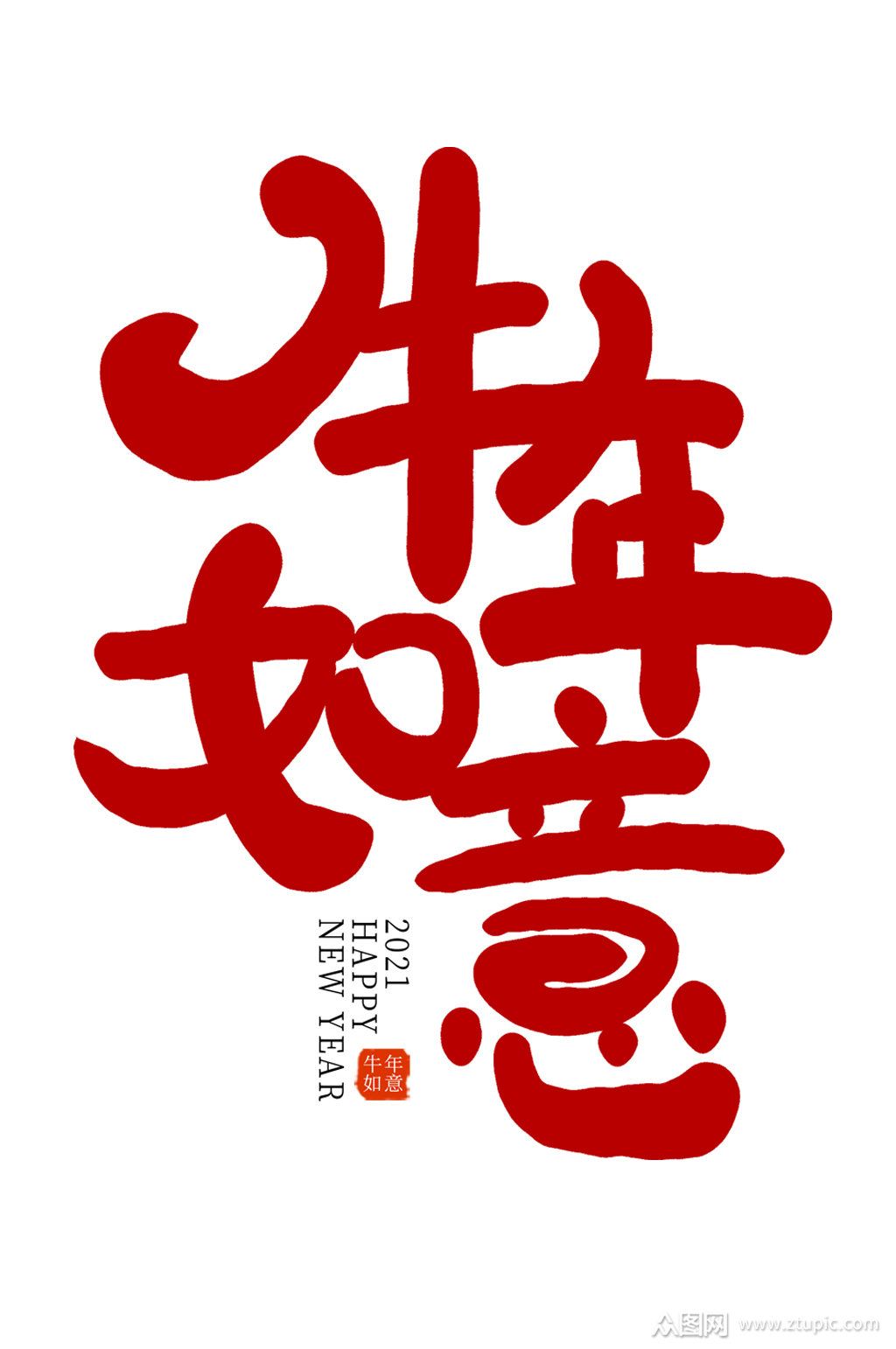 牛年如意手写艺术字