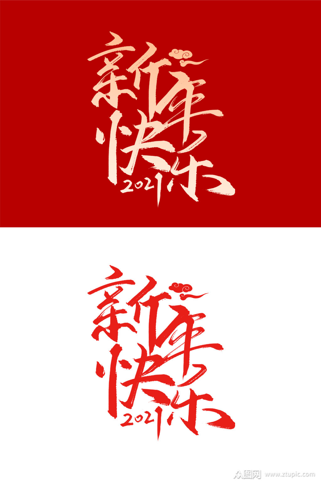 新年快乐手写艺术字