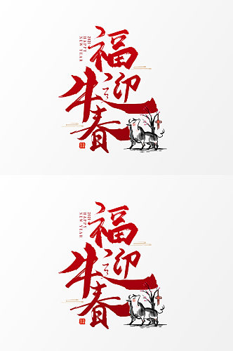 福牛迎春手写艺术字