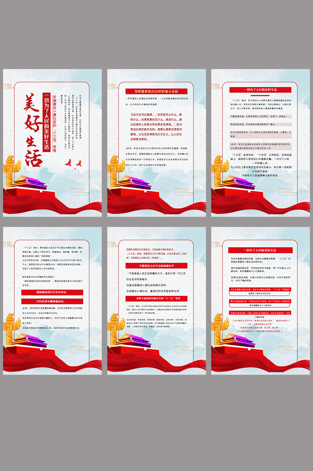 一切为了人民美好生活展板六件套素材