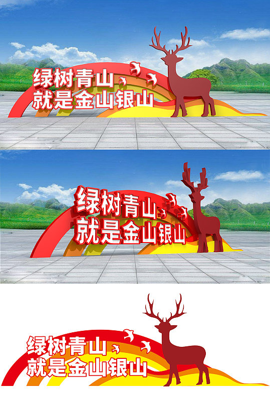 绿水青山就是金山银山公园环保美陈雕塑-众图网