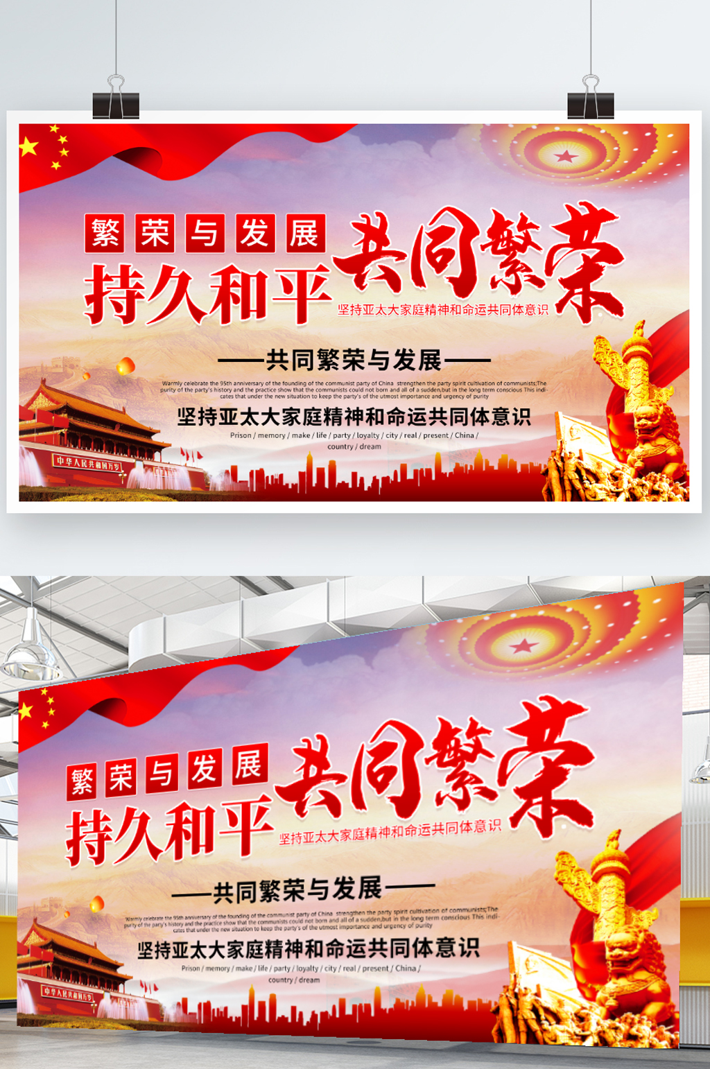 简约持久和平共同繁荣党建展板设计素材