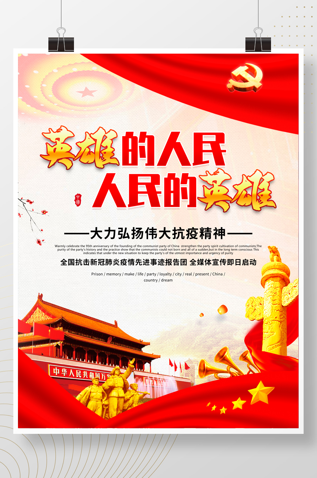 英雄的人民人民的英雄党建海报设计素材