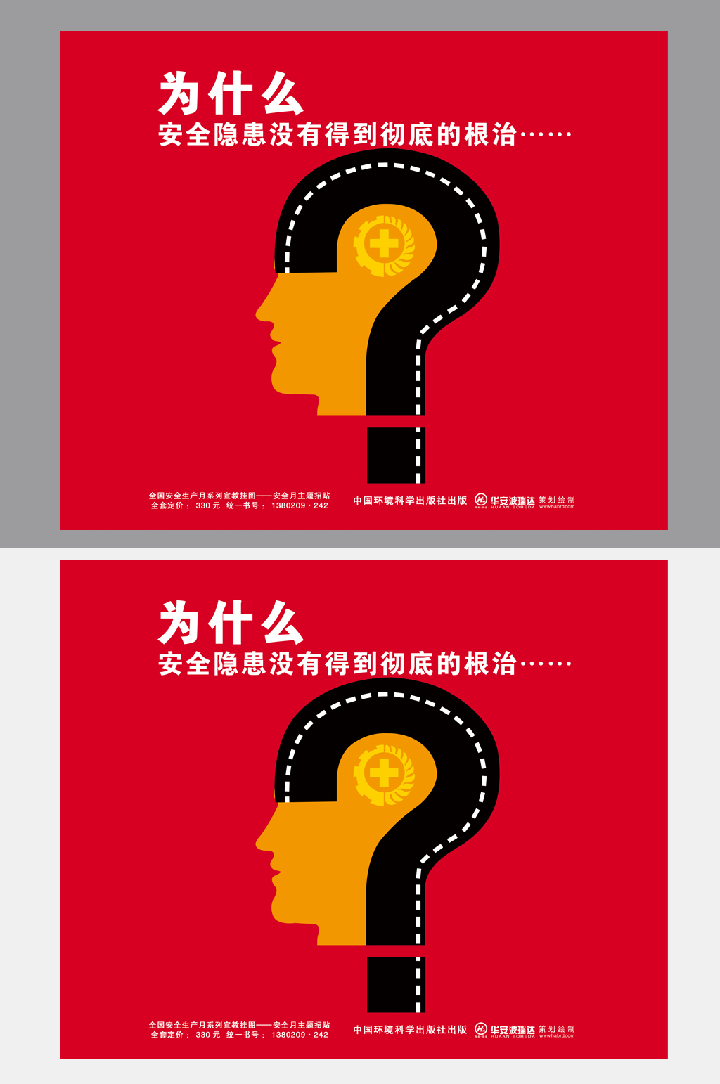 创意消除安全隐患海报素材