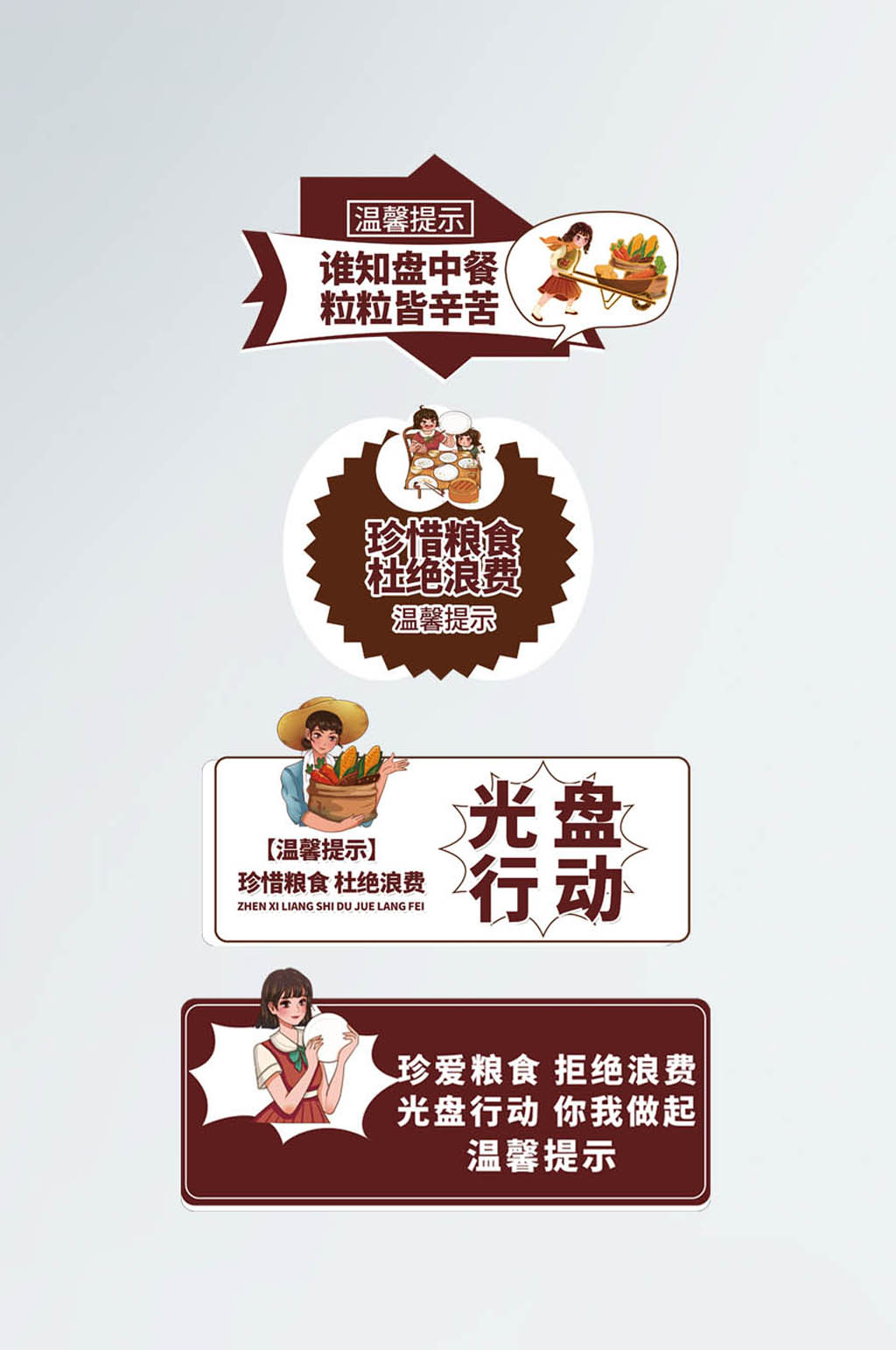 简约温馨提示餐厅食堂光盘行动异形标识节约粮食素材
