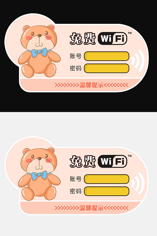 卡通免费无线wifi温馨提示板提示牌标识