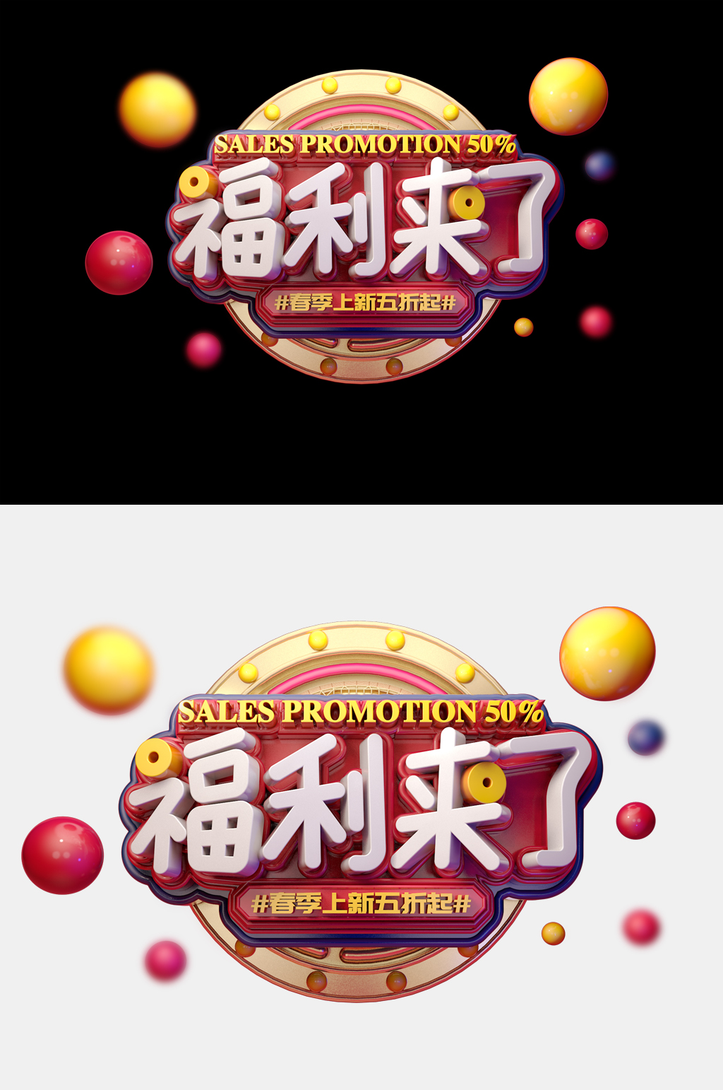C4D电商促销立体字素材
