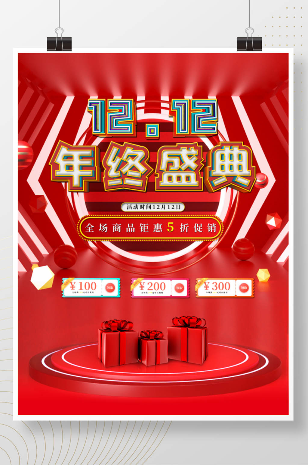 双十二抢先购海报素材
