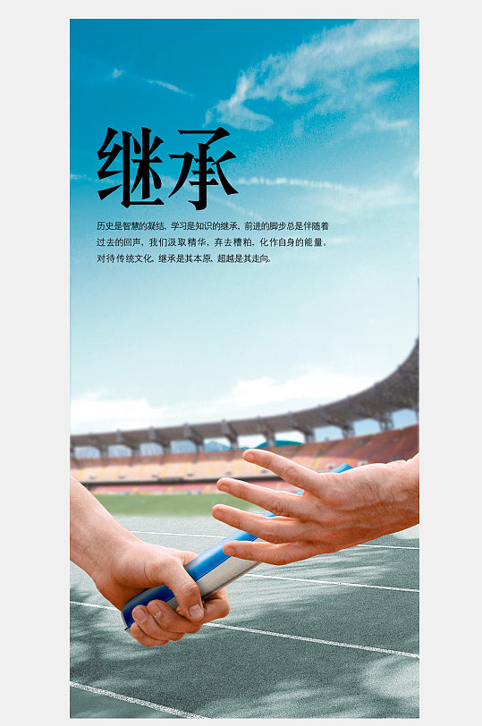 企业文化继承口号海报-众图网