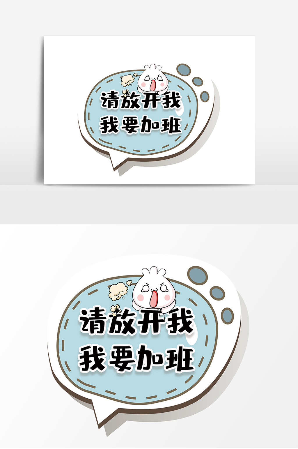 请放开我我要加班网络流行语手举牌KT板素材