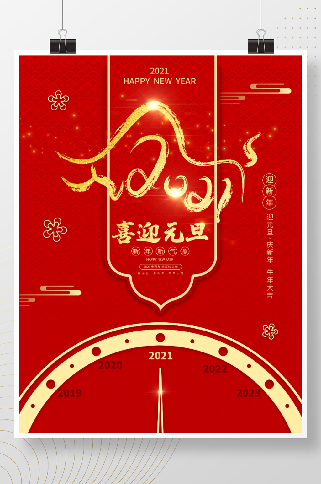 原创红金大气创意金牛2021元旦海报素材