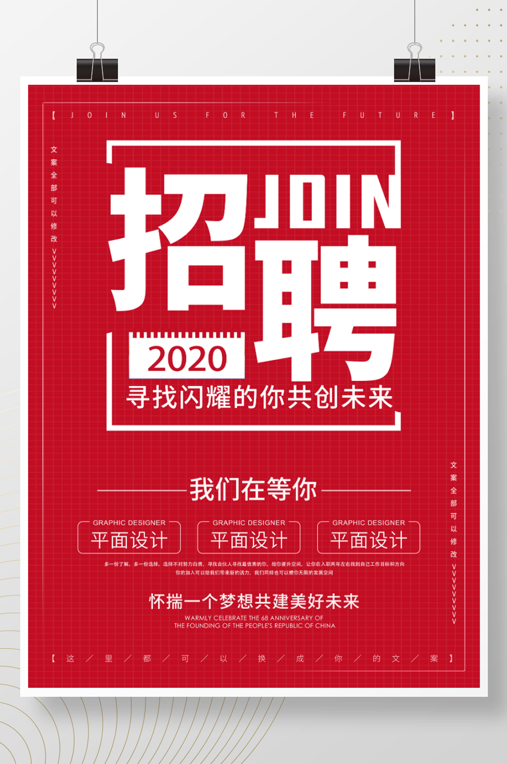 大气红色企业商务简约招聘海报素材