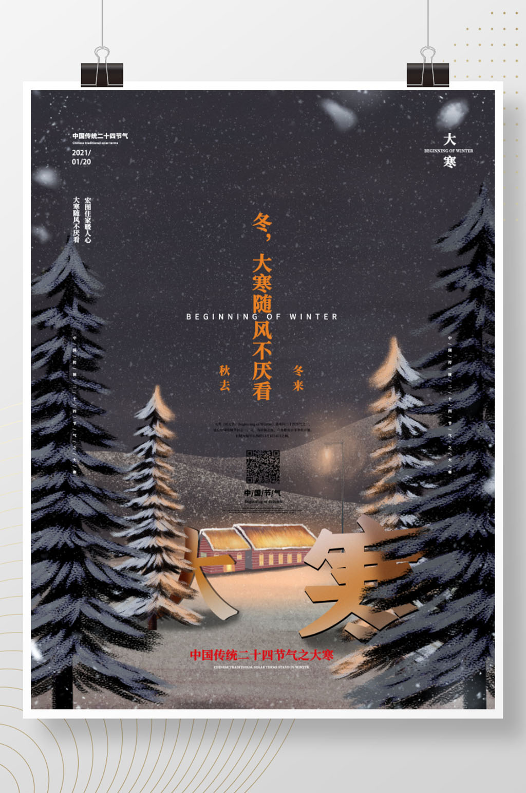寒海报二十四节气创意节日冬季海报素材