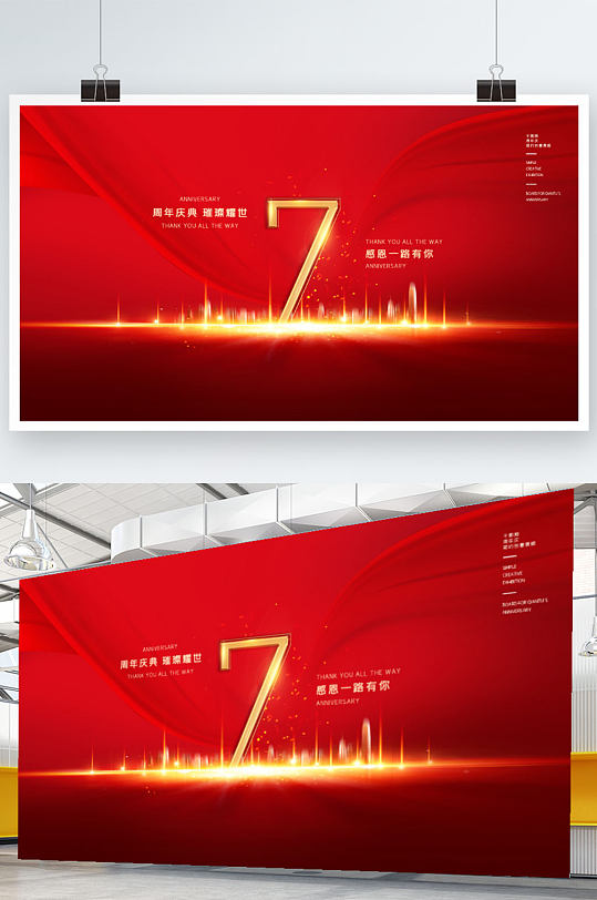 原创简约喜庆7周年庆典商业宣传海报