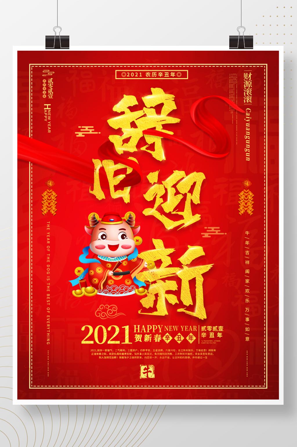 2021年新年快乐牛年辞旧迎新红色海报素材